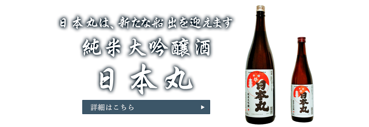 純米大吟醸酒 日本丸